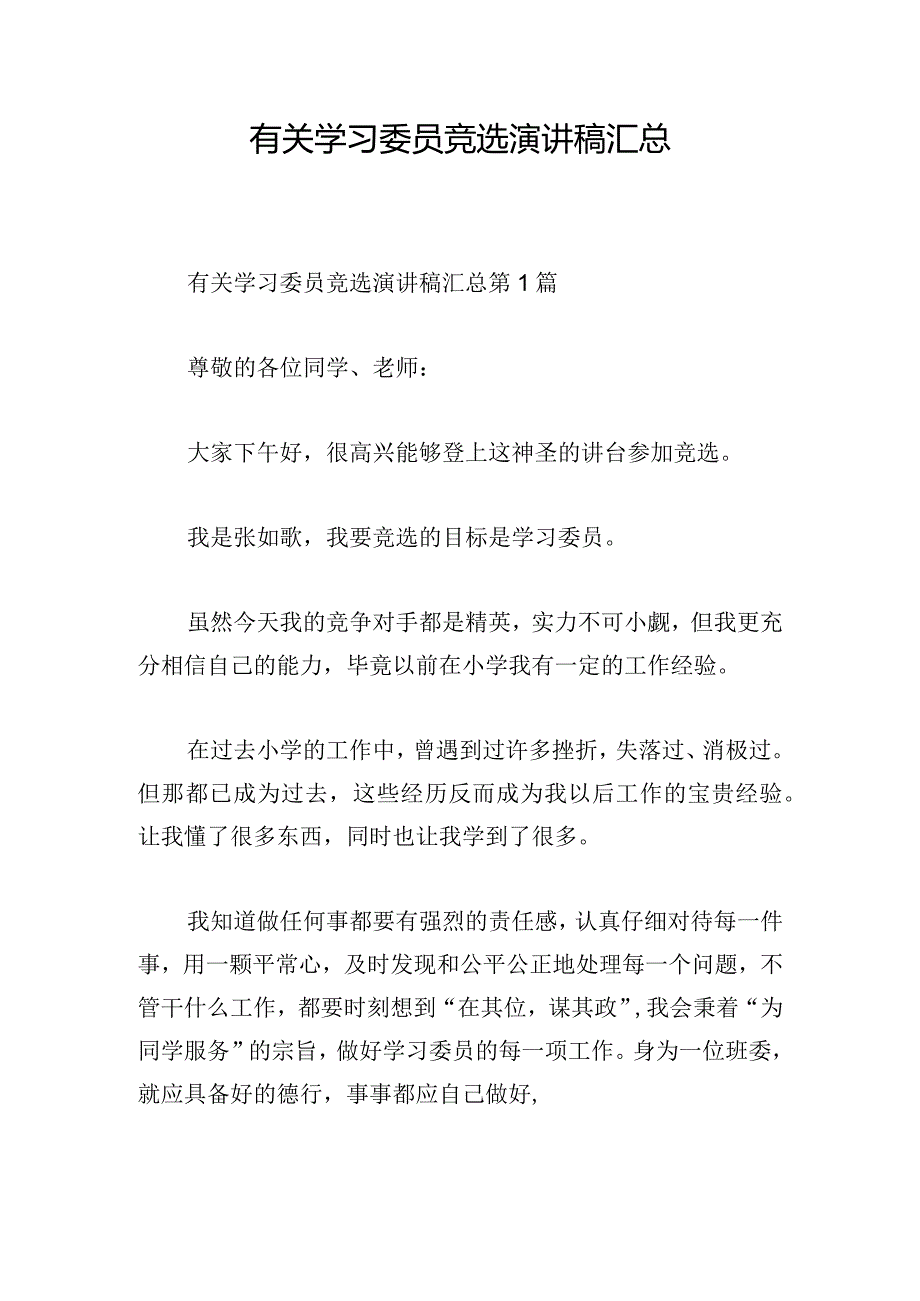 有关学习委员竞选演讲稿汇总.docx_第1页