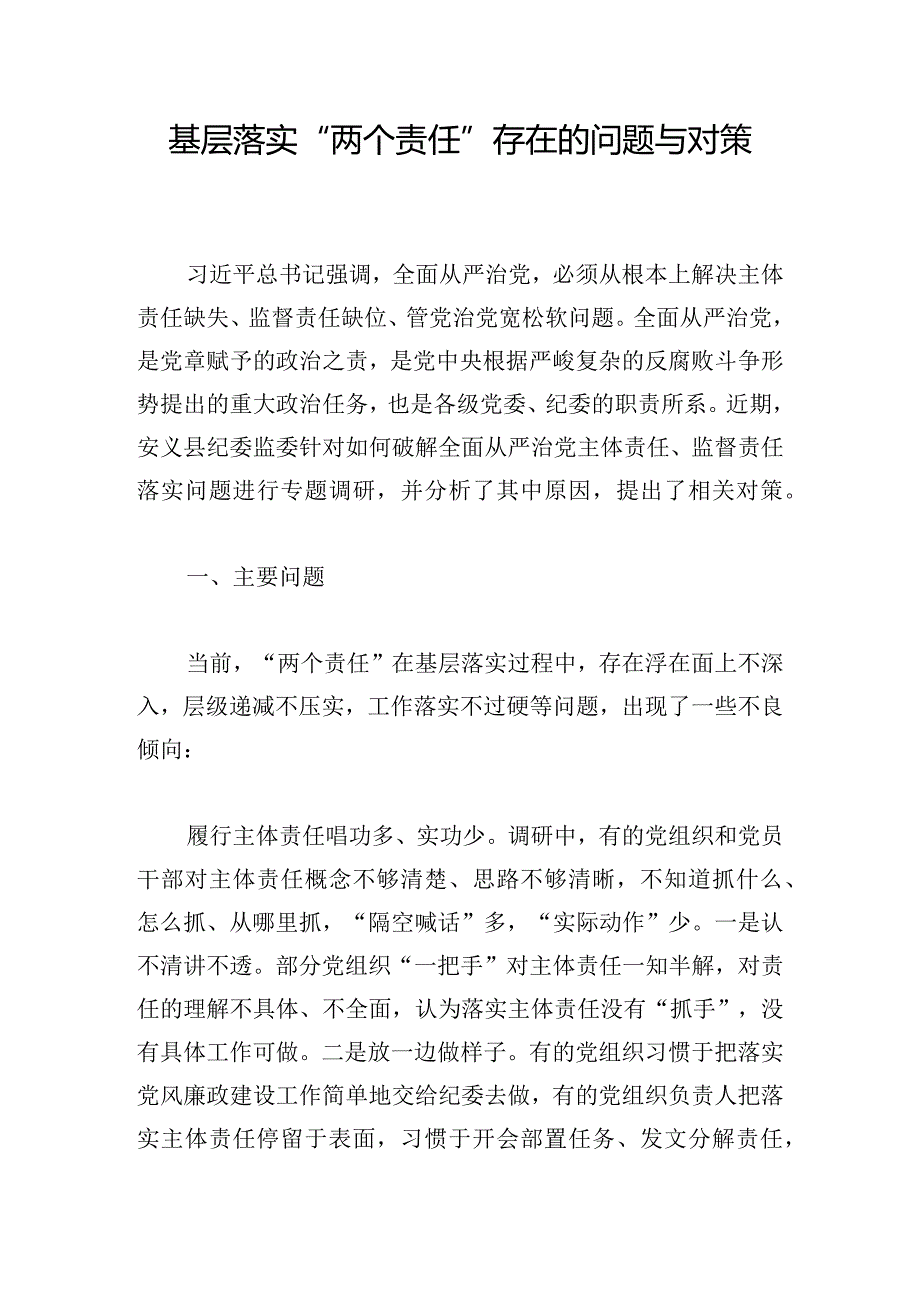 基层落实“两个责任”存在的问题与对策.docx_第1页