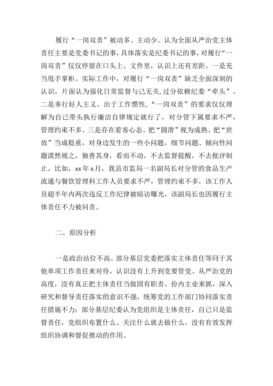 基层落实“两个责任”存在的问题与对策.docx_第3页