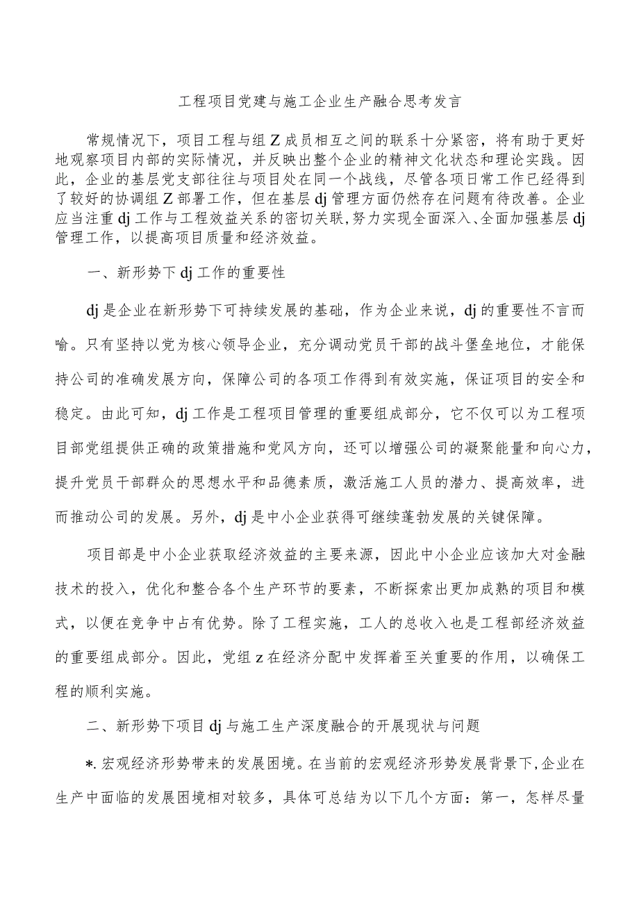 工程项目党建与施工企业生产融合思考发言.docx_第1页