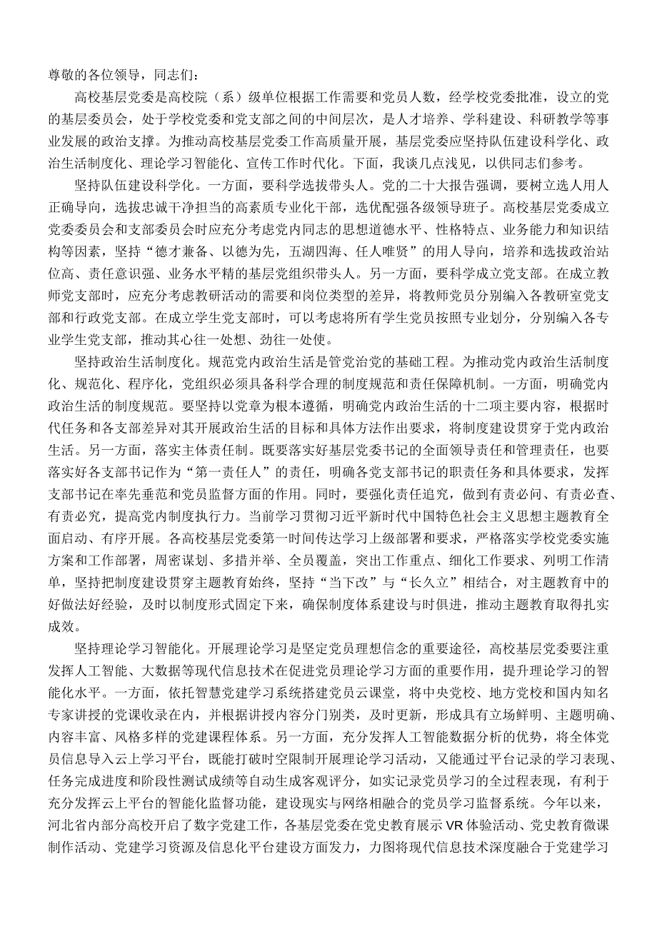 在高校党委工作理论研讨会上的交流发言.docx_第1页