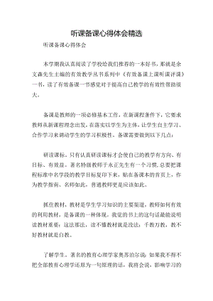 听课备课心得体会精选.docx