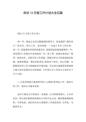 保洁12月度工作计划大全五篇.docx