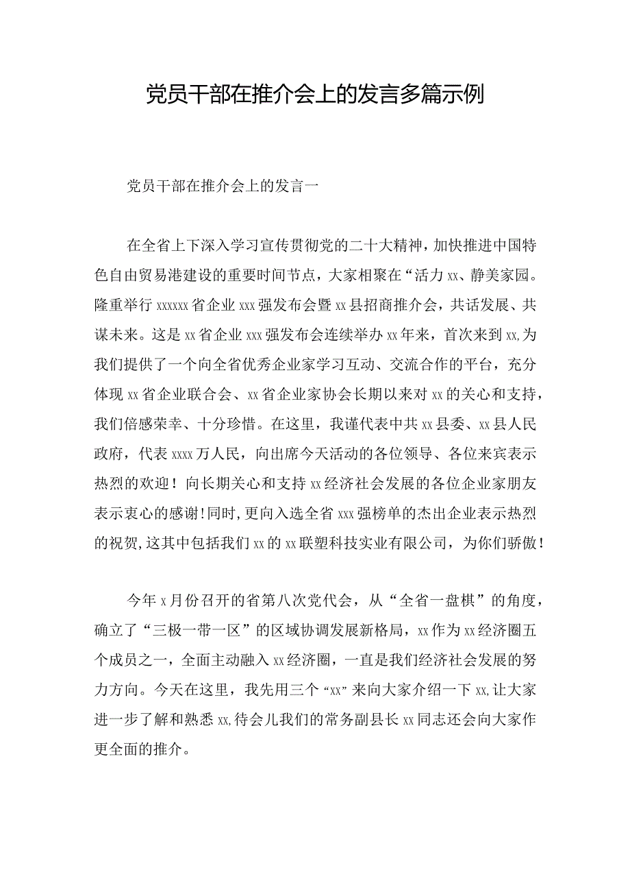 党员干部在推介会上的发言多篇示例.docx_第1页