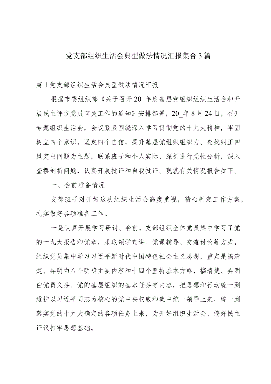 党支部组织生活会典型做法情况汇报集合3篇.docx_第1页