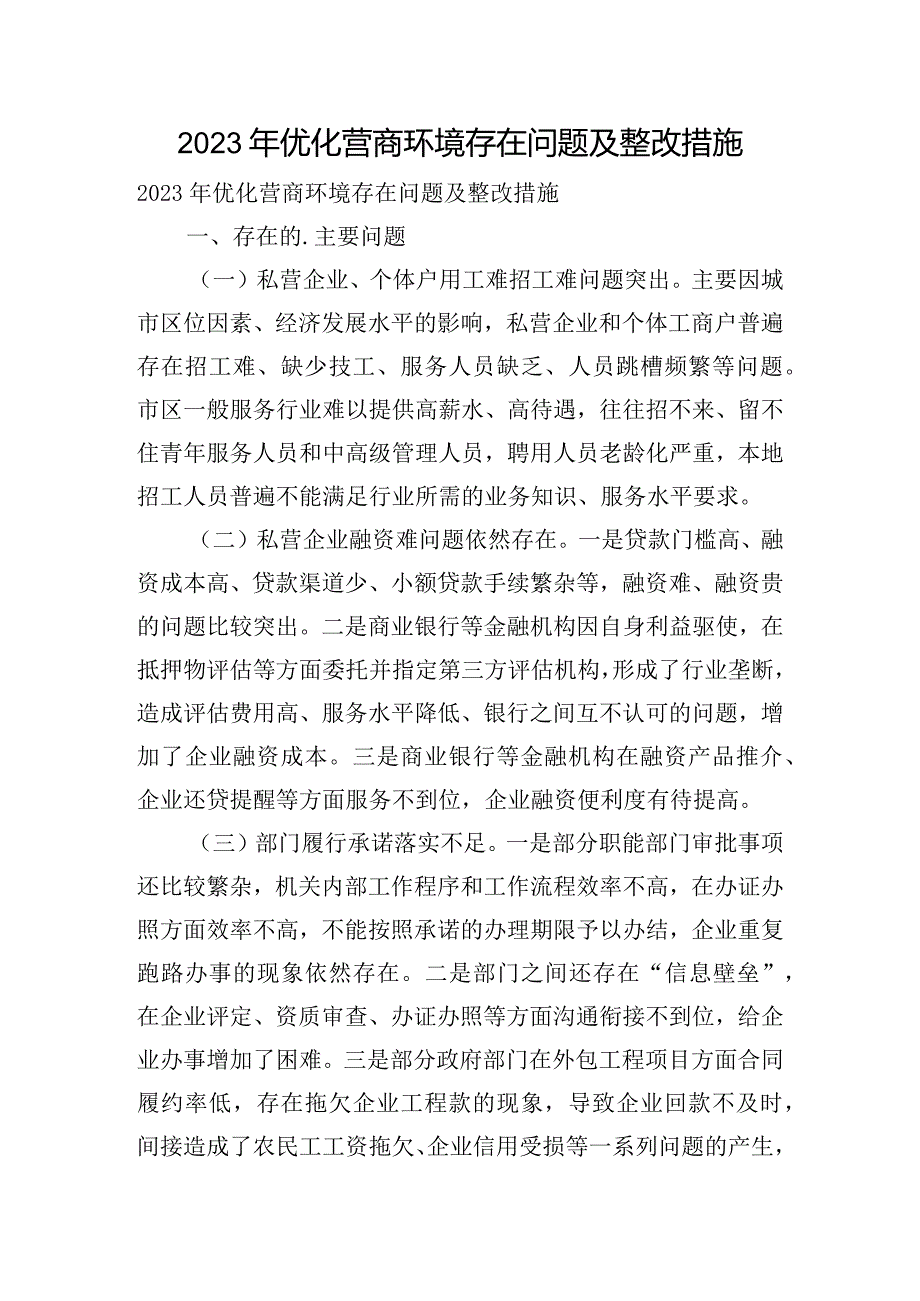 2023年优化营商环境存在问题及整改措施.docx_第1页