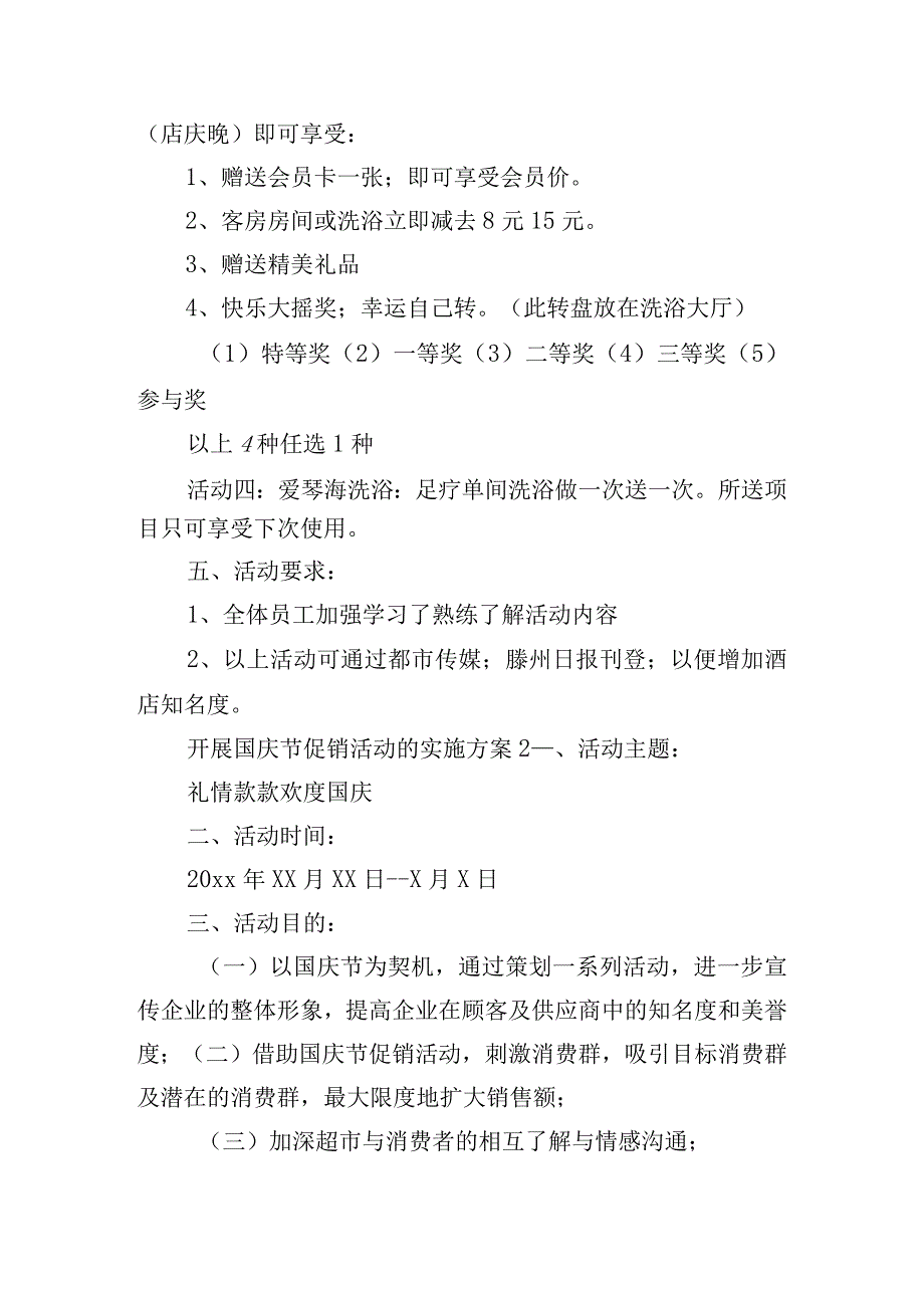 开展国庆节促销活动的实施方案五篇.docx_第2页