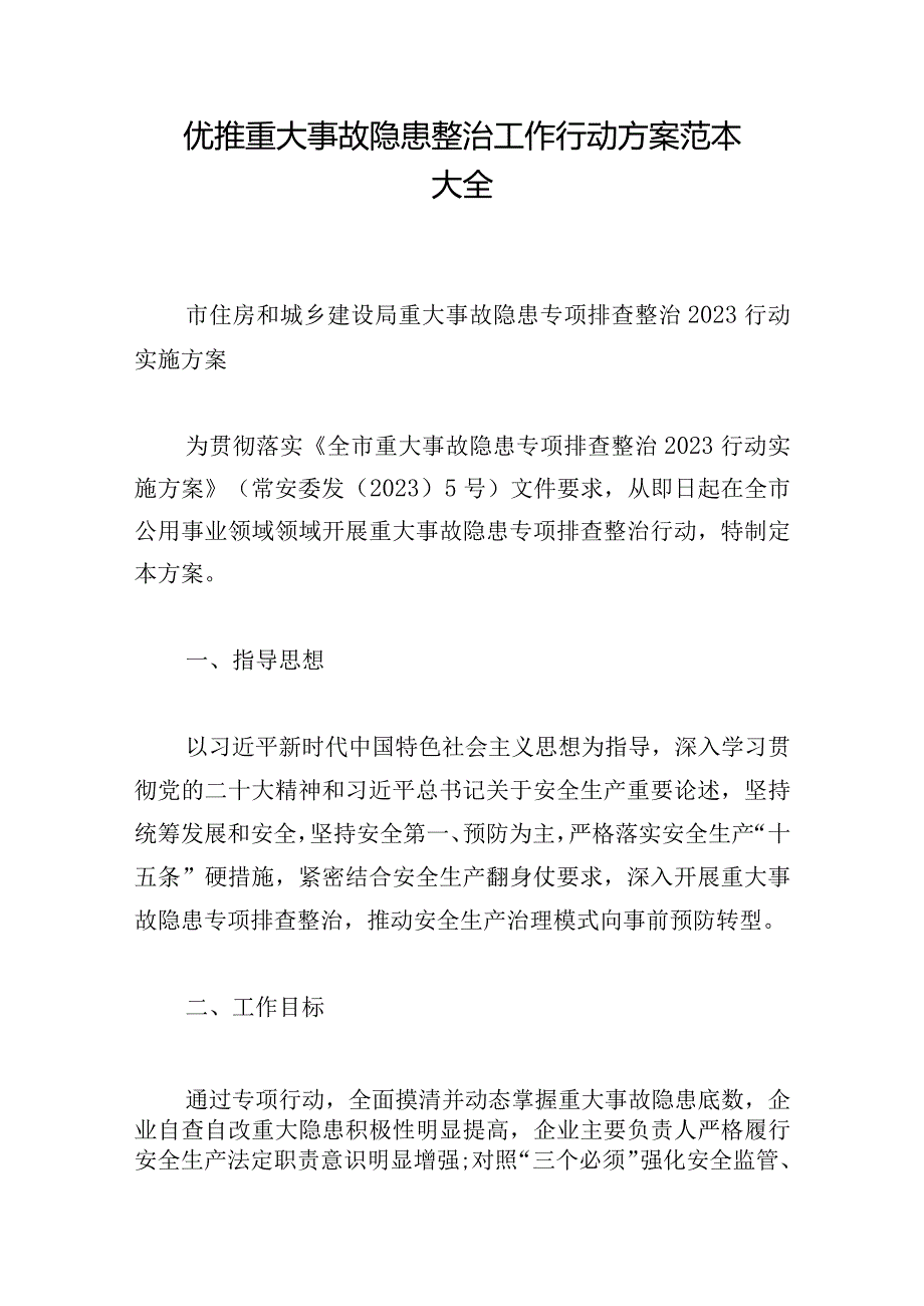 优推重大事故隐患整治工作行动方案范本大全.docx_第1页