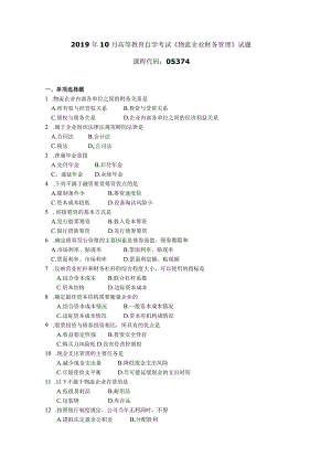 2019年10月自学考试05374《物流企业财务管理》试题.docx