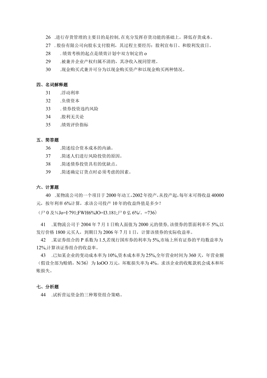 2019年10月自学考试05374《物流企业财务管理》试题.docx_第3页