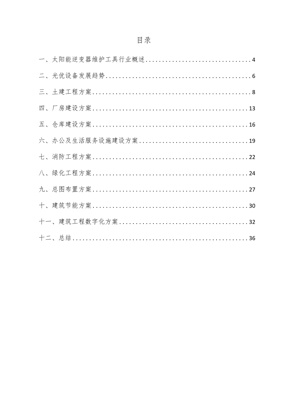 太阳能逆变器维护工具项目建筑工程方案.docx_第3页