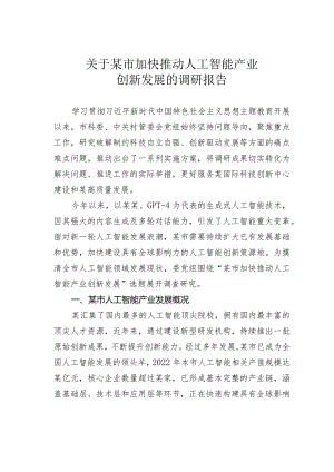 关于某市加快推动人工智能产业创新发展的调研报告.docx