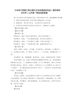 九年级下册第三单元 课外古诗词诵读 定风波(莫听穿林打叶声) 公开课一等奖创新教案.docx