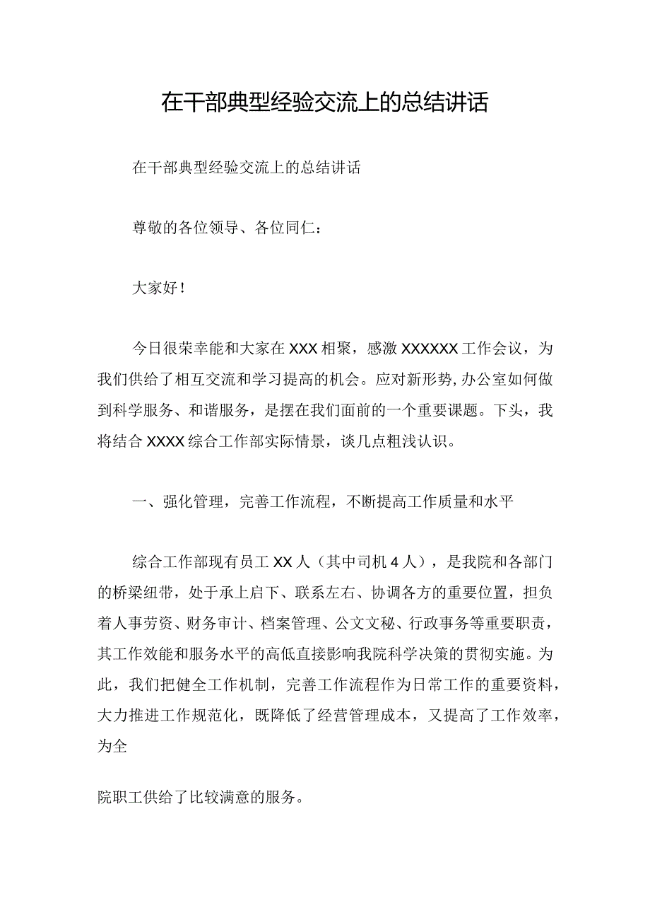 在干部典型经验交流上的总结讲话.docx_第1页