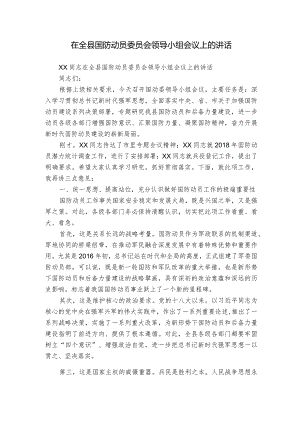 在全县国防动员委员会领导小组会议上的讲话.docx