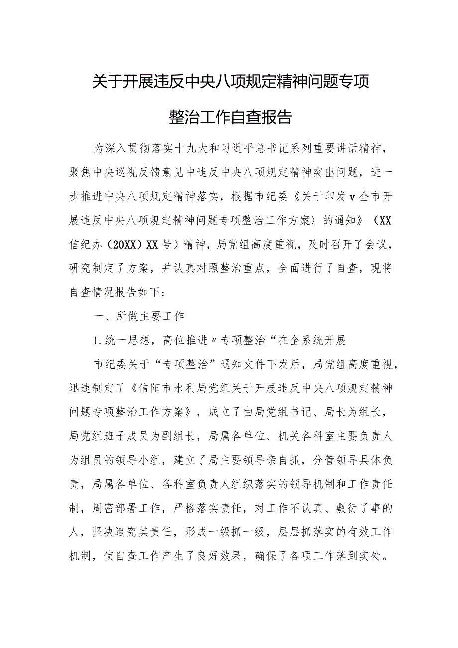 关于开展违反中央八项规定精神问题专项整治工作自查报告.docx_第1页