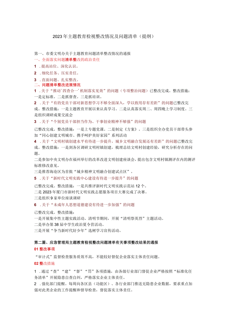 2023年主题教育检视整改情况及问题清单（提纲）.docx_第1页