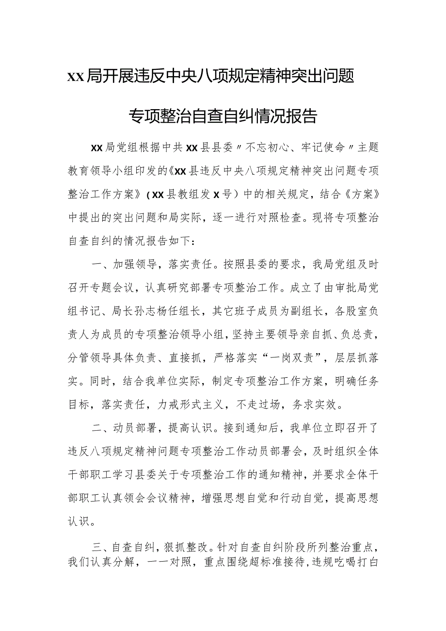 xx局开展违反中央八项规定精神突出问题专项整治自查自纠情况报告.docx_第1页