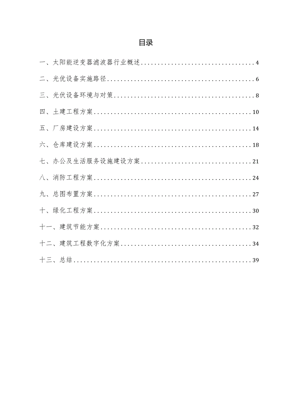 太阳能逆变器滤波器项目建筑工程方案.docx_第3页