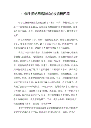 中学生拒绝网络游戏的发言稿四篇.docx