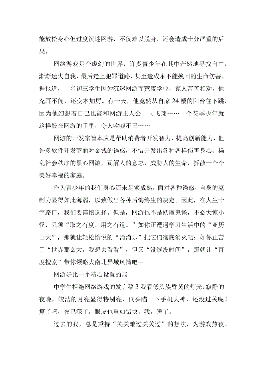 中学生拒绝网络游戏的发言稿四篇.docx_第2页