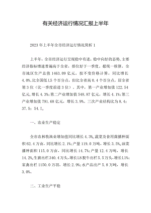 有关经济运行情况汇报上半年.docx