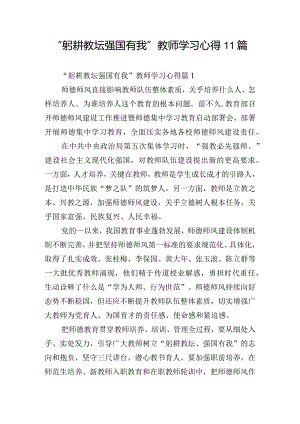 “躬耕教坛强国有我”教师学习心得11篇.docx