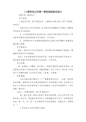 13 寒号鸟 公开课一等奖创新教学设计.docx