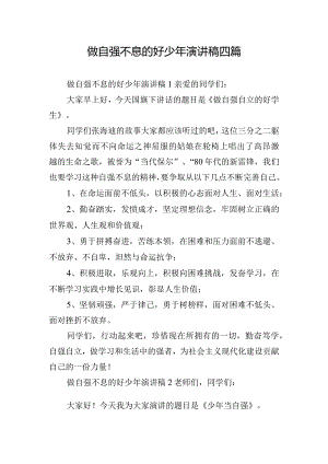 做自强不息的好少年演讲稿四篇.docx