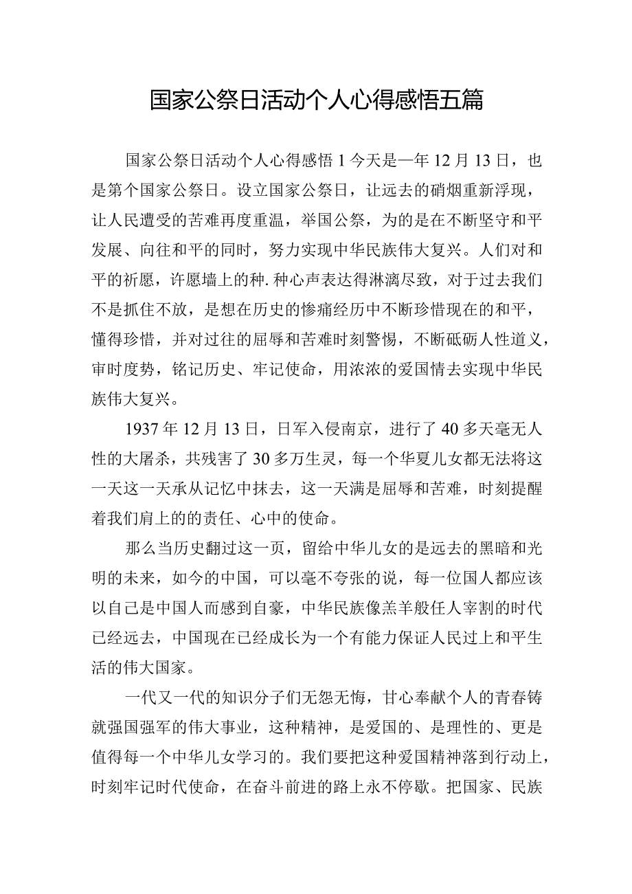 国家公祭日活动个人心得感悟五篇.docx_第1页