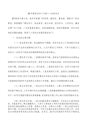 23年教育活动六方面个人检查发言.docx