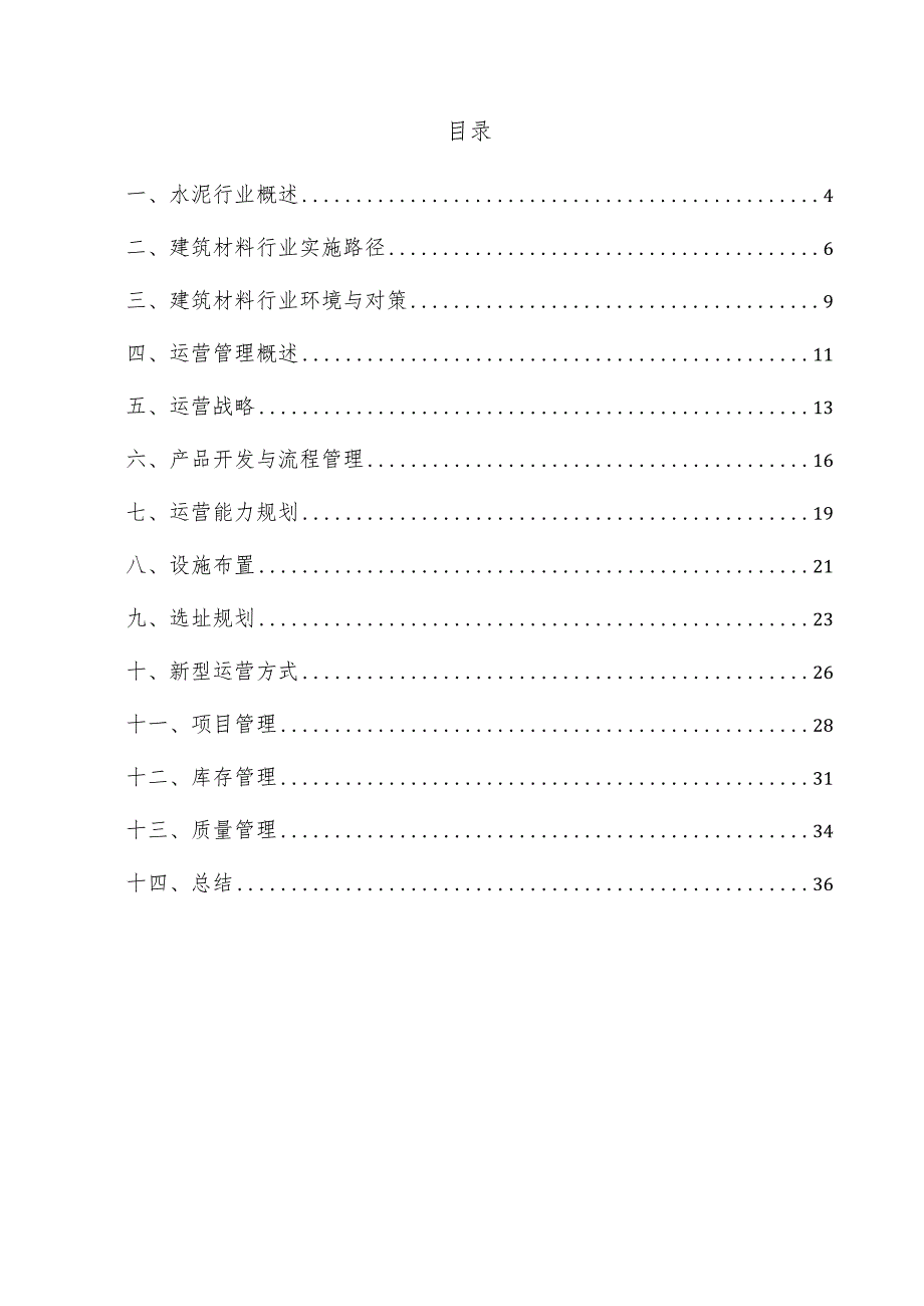 水泥项目运营管理方案.docx_第3页