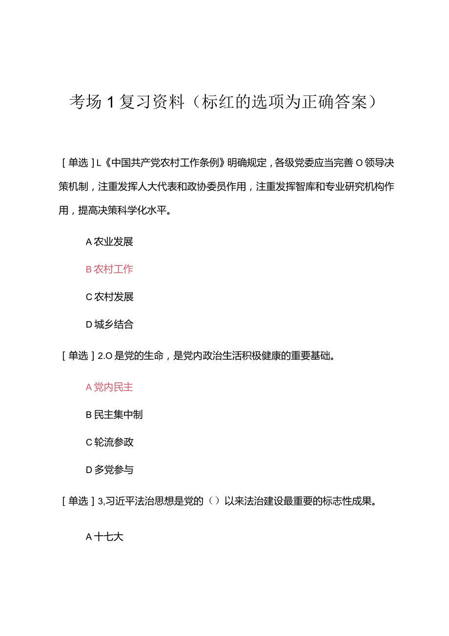 2023年学法考试考场1复习资料答案.docx_第1页