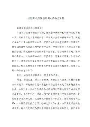 2023年教师岗前培训心得体会8篇.docx