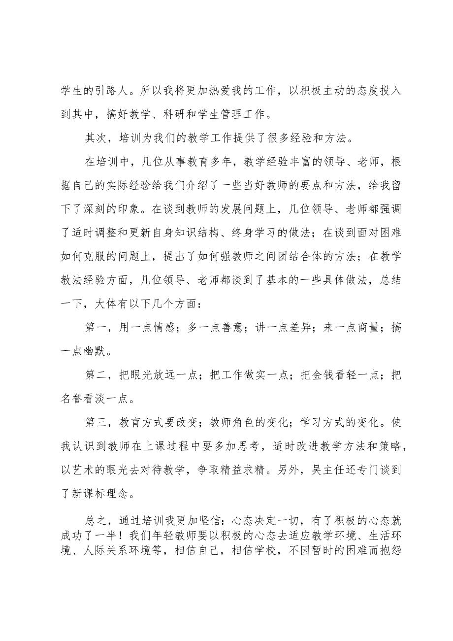 2023年教师岗前培训心得体会8篇.docx_第2页