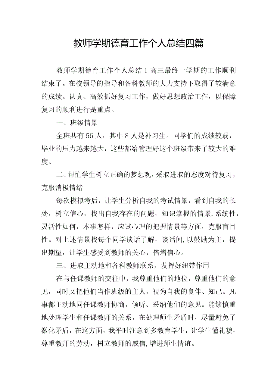 教师学期德育工作个人总结四篇.docx_第1页