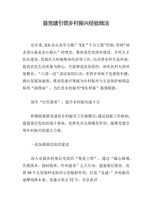 县党建引领乡村振兴经验做法.docx