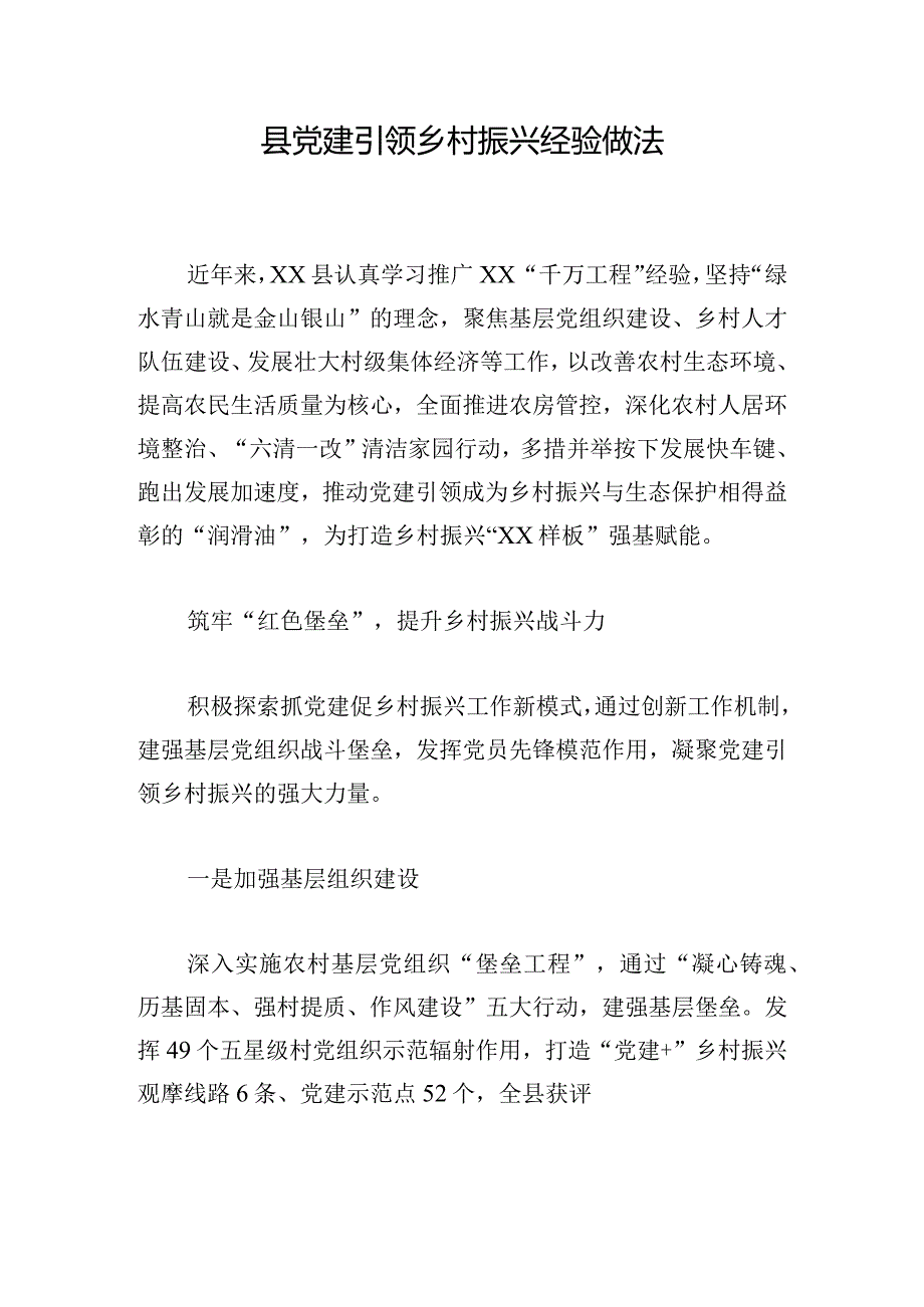 县党建引领乡村振兴经验做法.docx_第1页