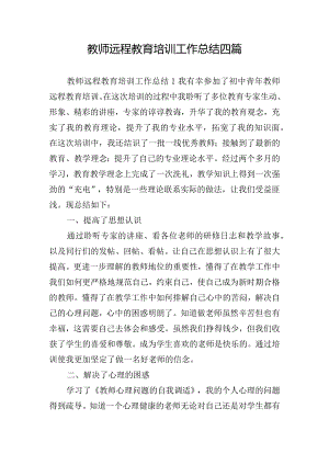 教师远程教育培训工作总结四篇.docx