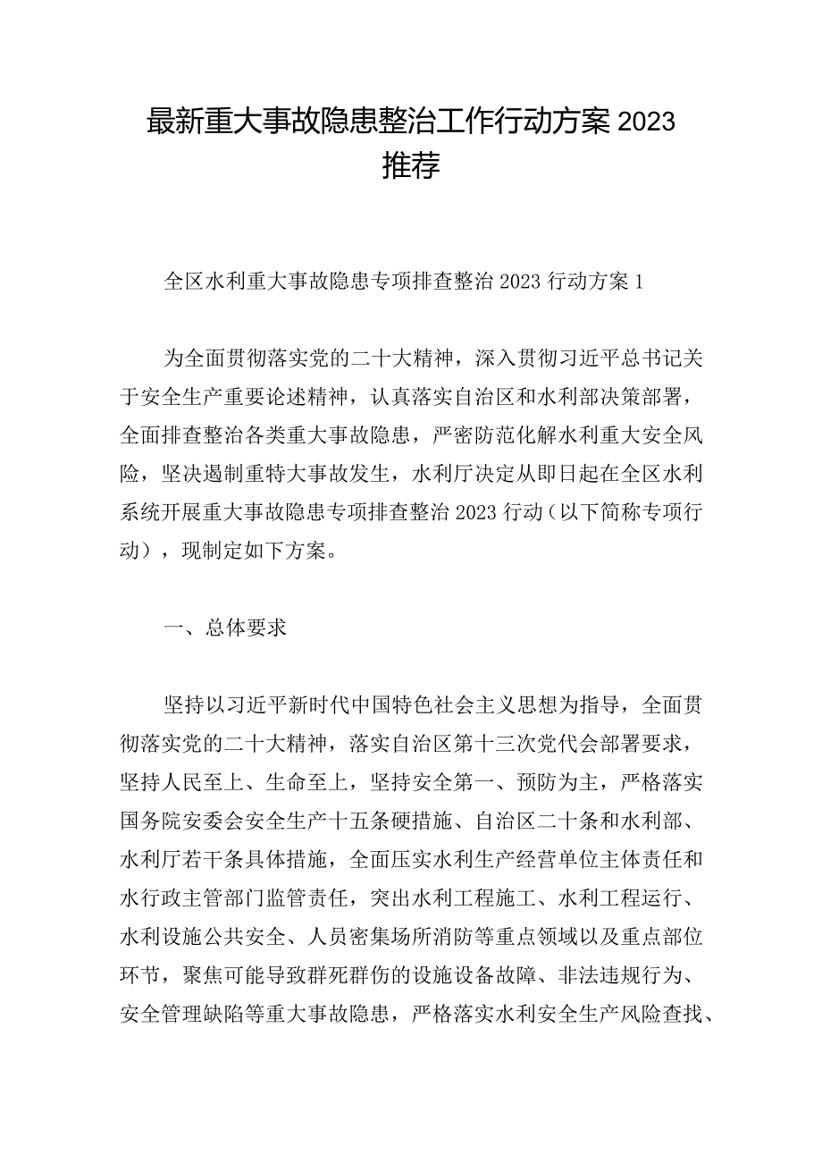 最新重大事故隐患整治工作行动方案2023推荐.docx_第1页