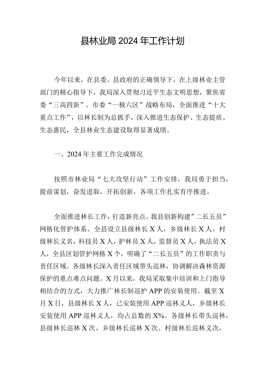 县林业局2024年工作计划.docx_第1页