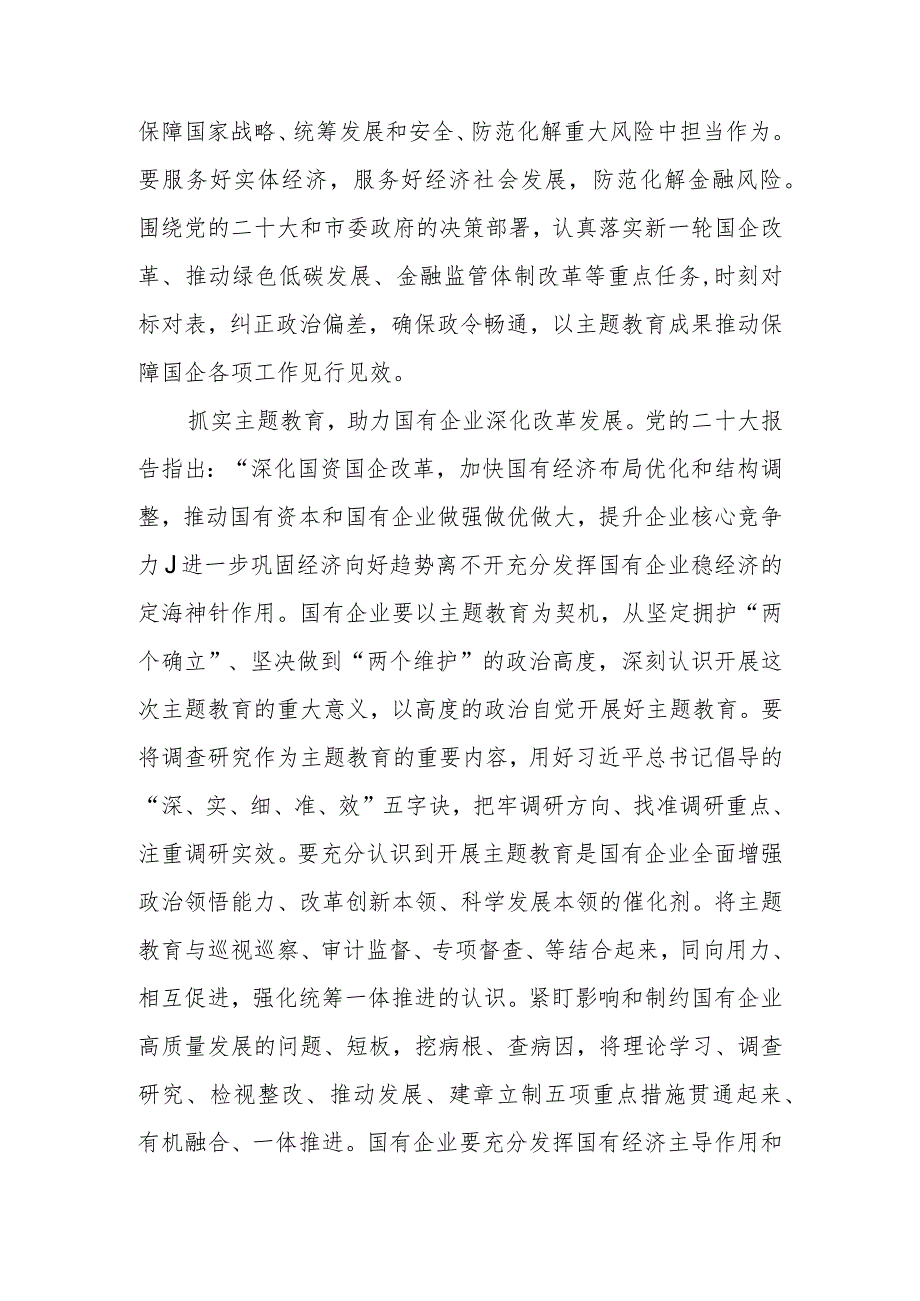 国企党委书记在国资系统学习题教育总结会议上的汇报发言材料范文.docx_第2页