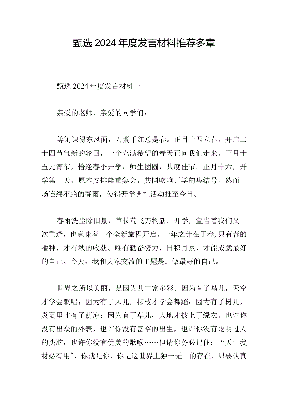 甄选2024年度发言材料推荐多章.docx_第1页