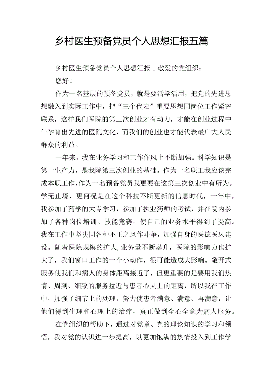 乡村医生预备党员个人思想汇报五篇.docx_第1页