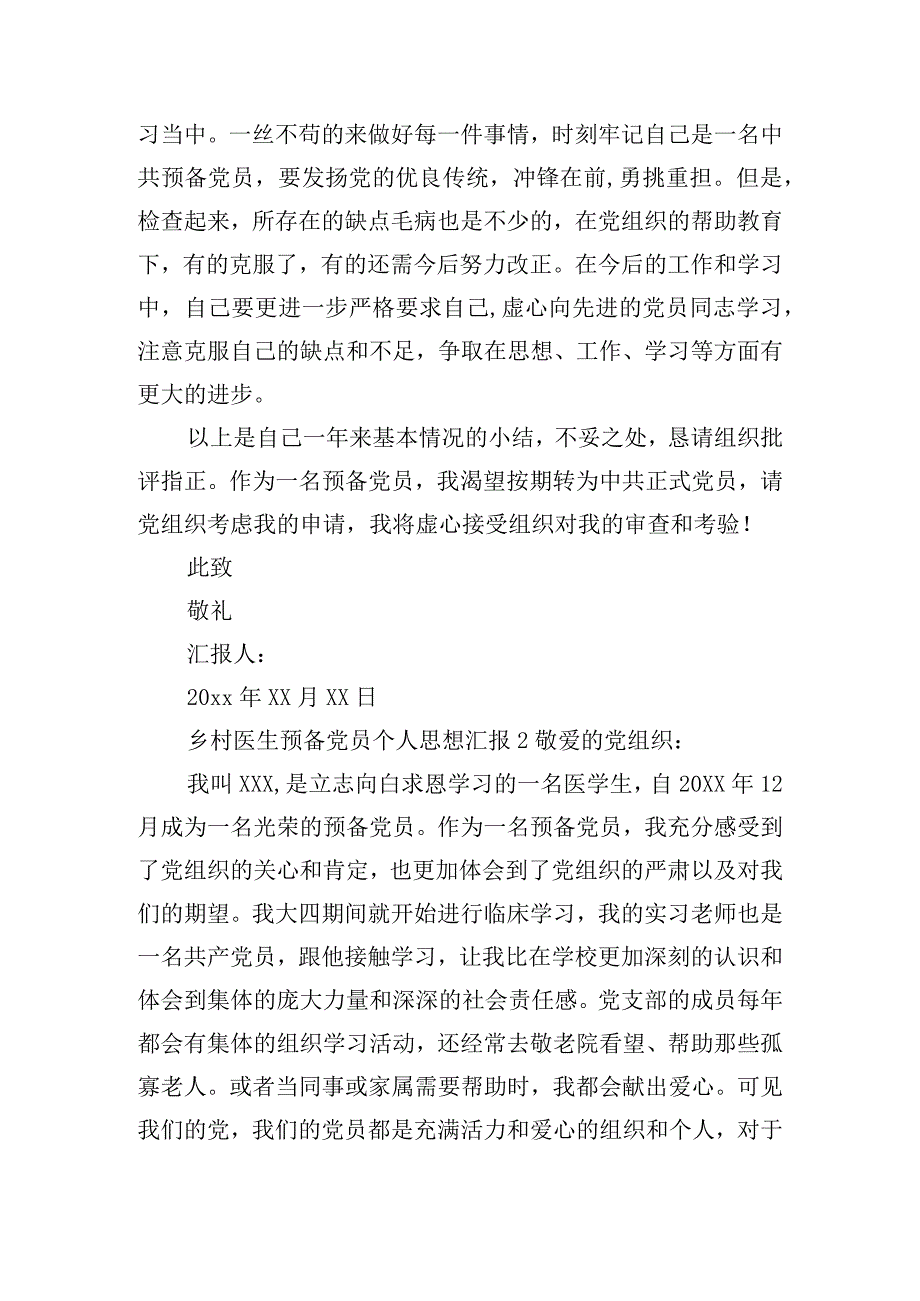 乡村医生预备党员个人思想汇报五篇.docx_第2页