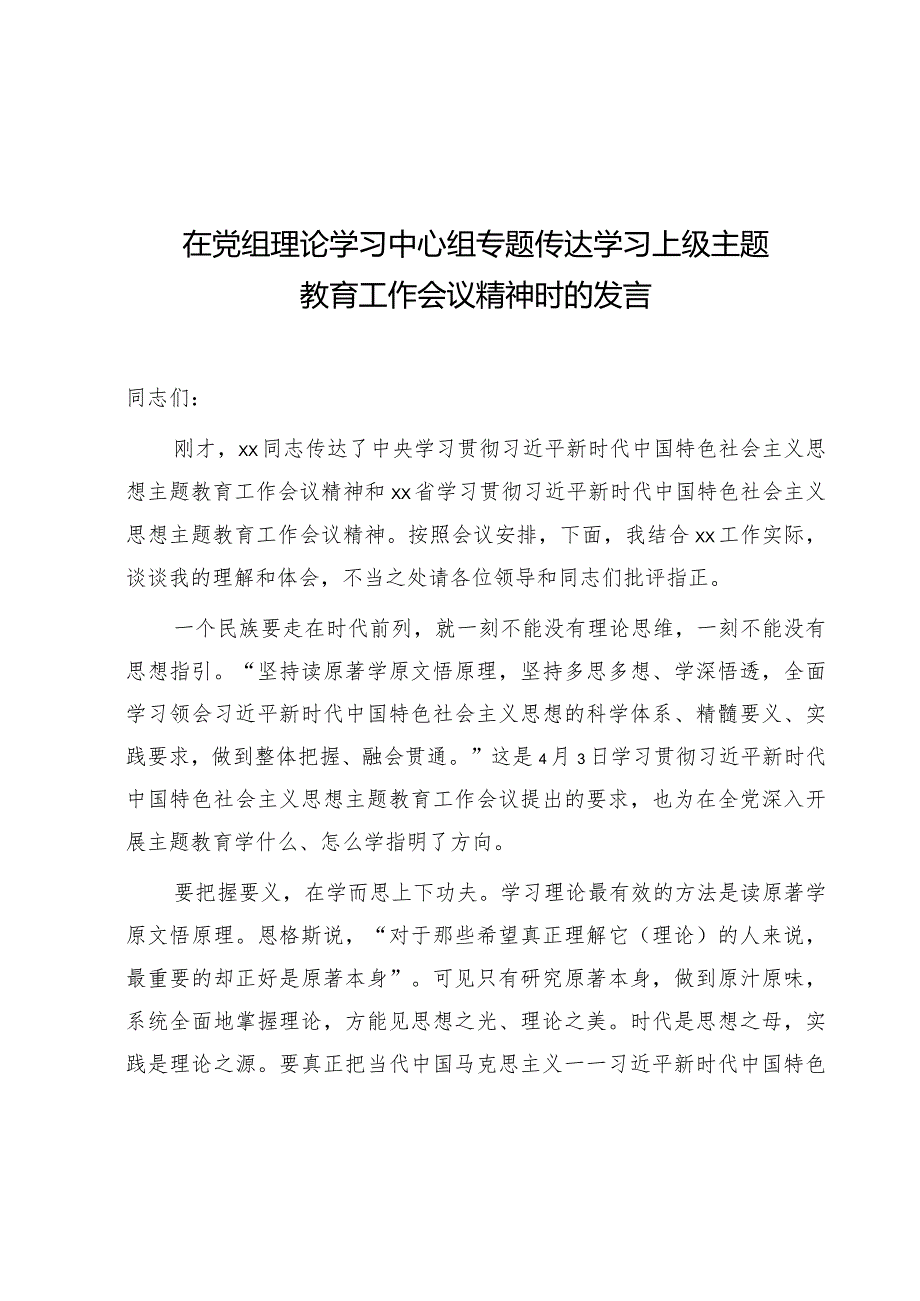 在中心组专题传达学习主题教育工作会议精神时的研讨发言.docx_第1页