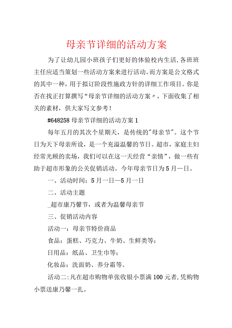 母亲节具体的活动方案.docx_第1页