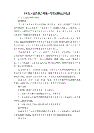 25古人谈读书 公开课一等奖创新教学设计.docx