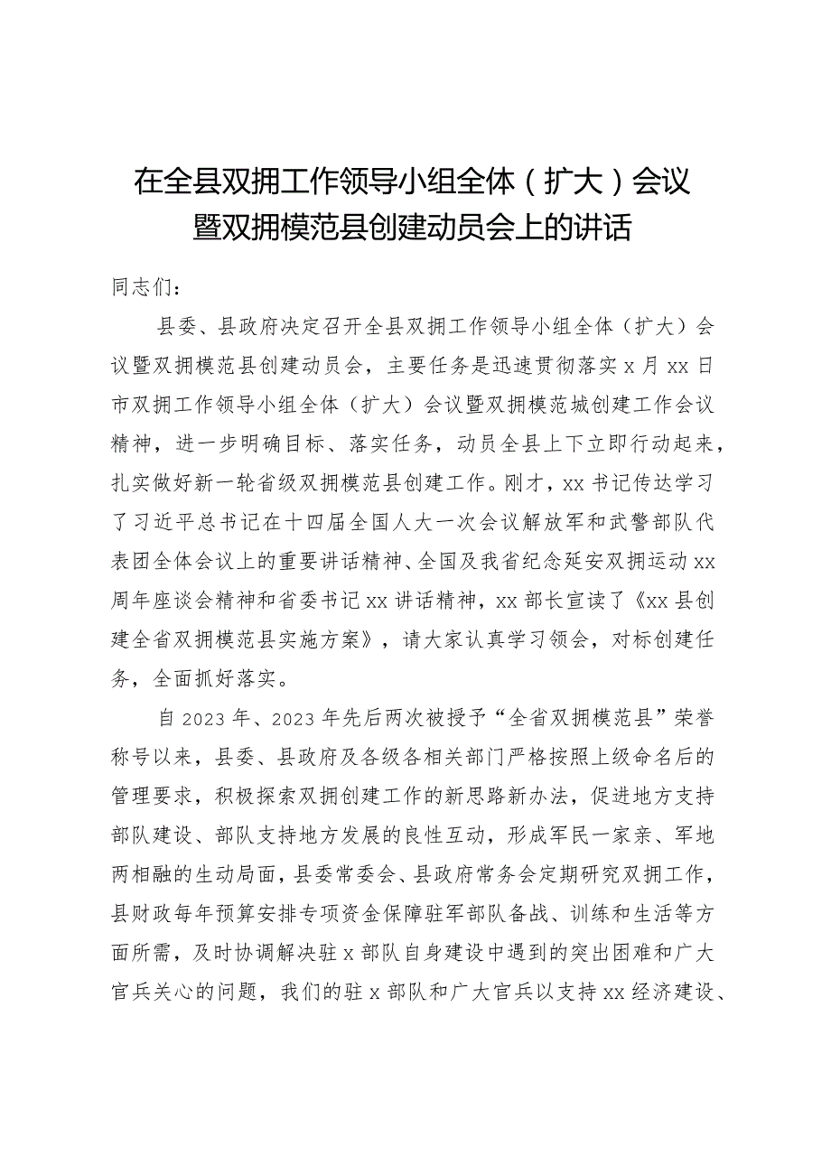 在全县双拥工作领导小组全体（扩大）会议暨双拥模范县创建动员会上的讲话.docx_第1页