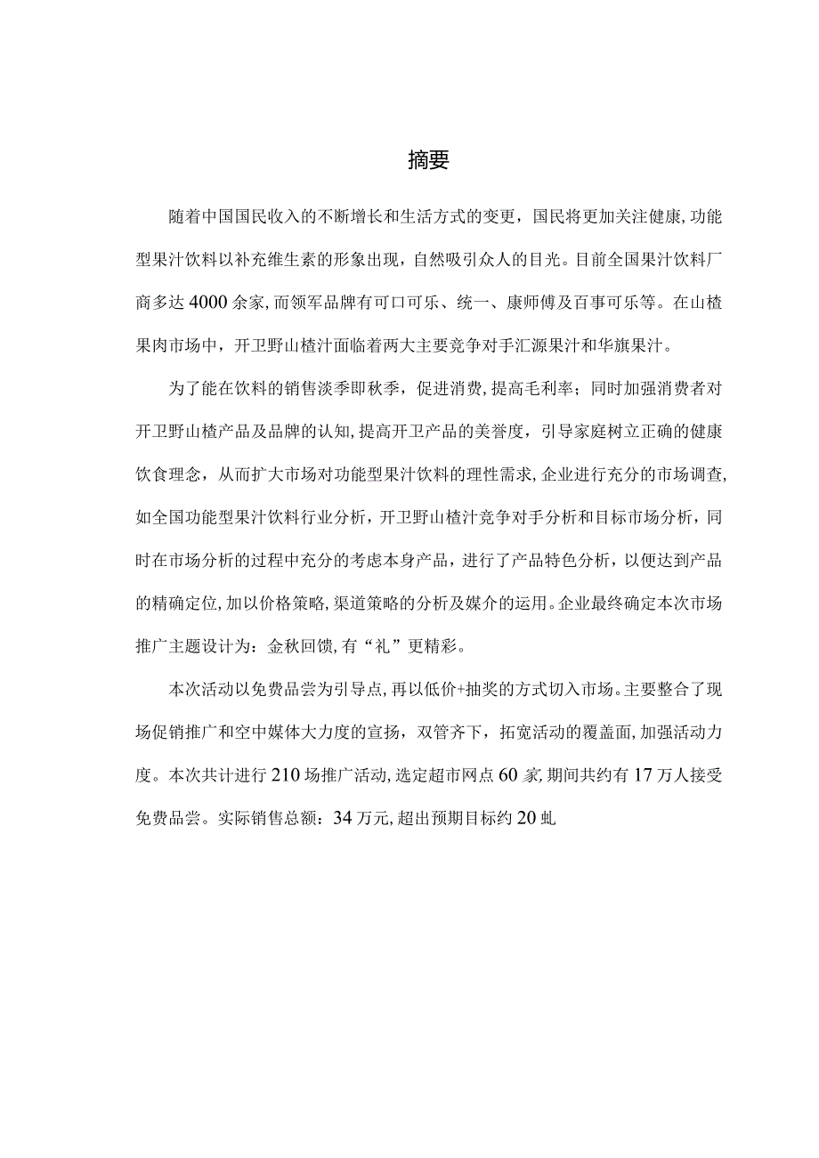 开卫野山楂汁促销活动方案.docx_第1页